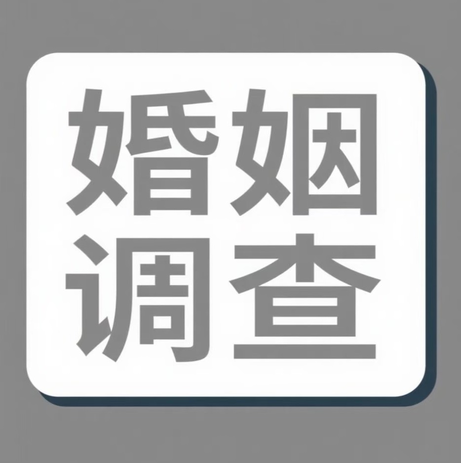 常德婚姻调查